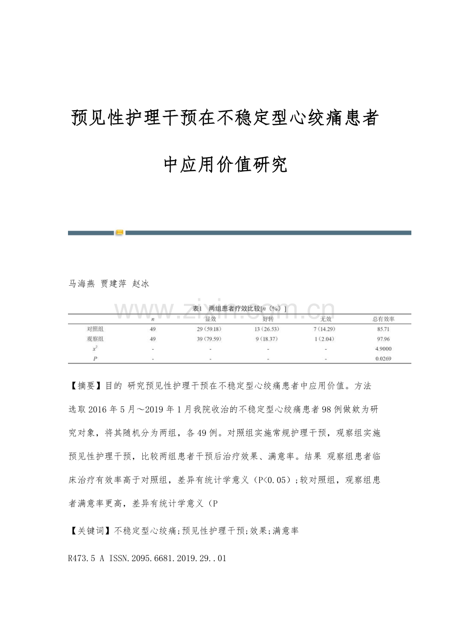 预见性护理干预在不稳定型心绞痛患者中应用价值研究.docx_第1页