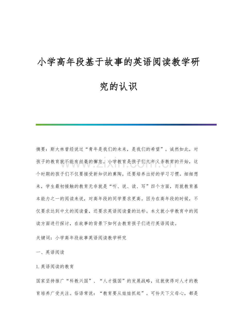 小学高年段基于故事的英语阅读教学研究的认识.docx_第1页