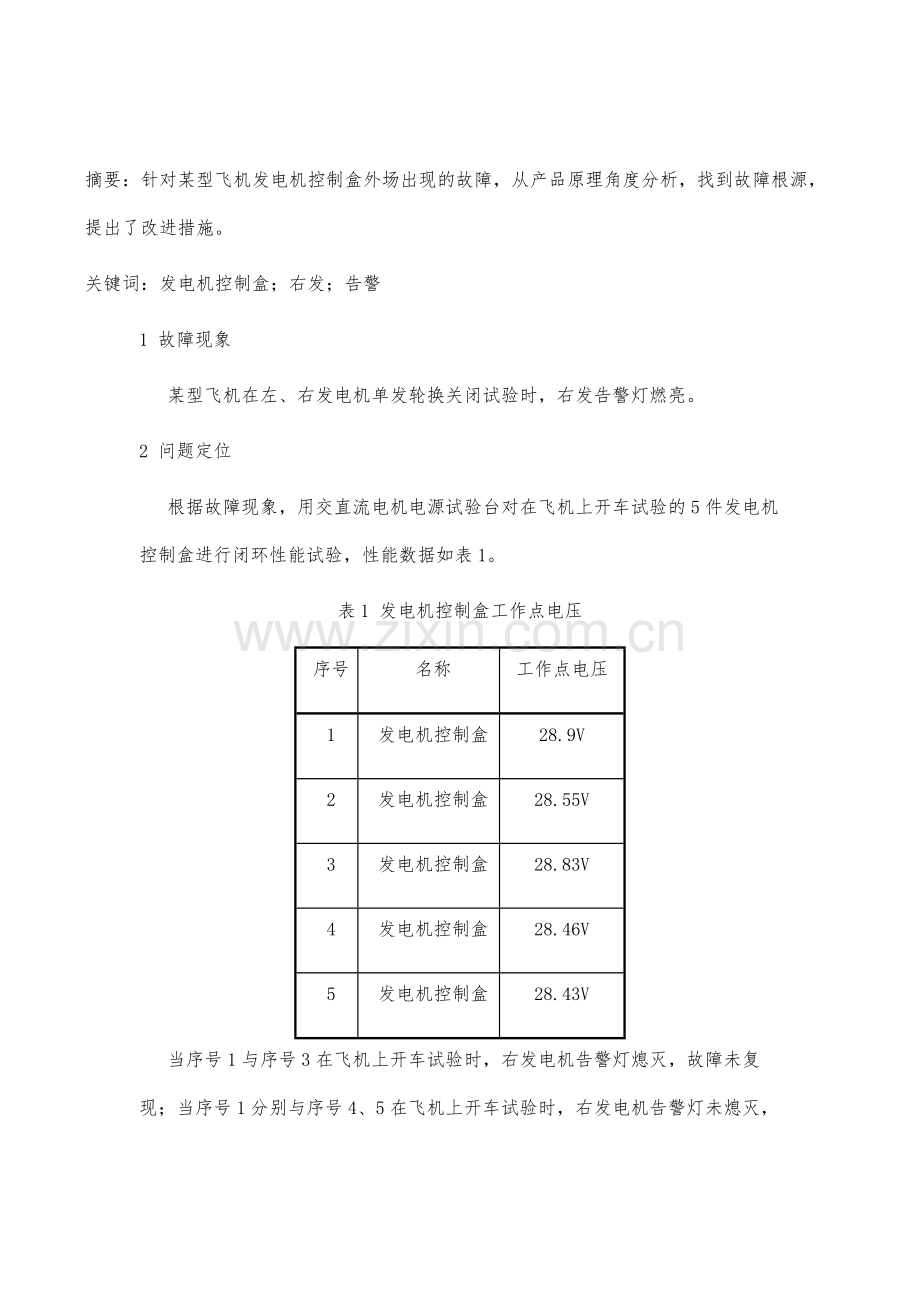 某型发电机控制盒故障分析.docx_第2页