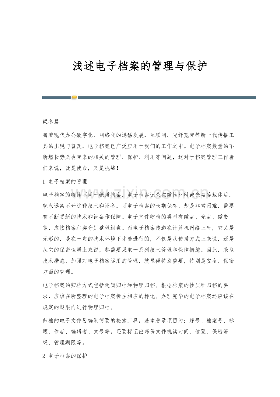 浅述电子档案的管理与保护.docx_第1页