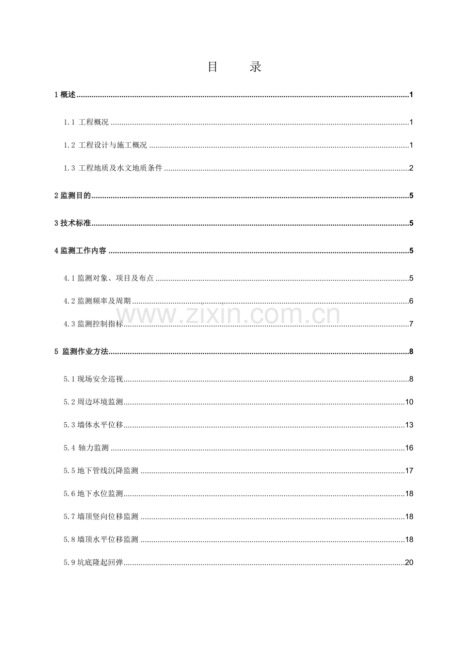 地铁施工变形监测专项施工方案.doc_第2页