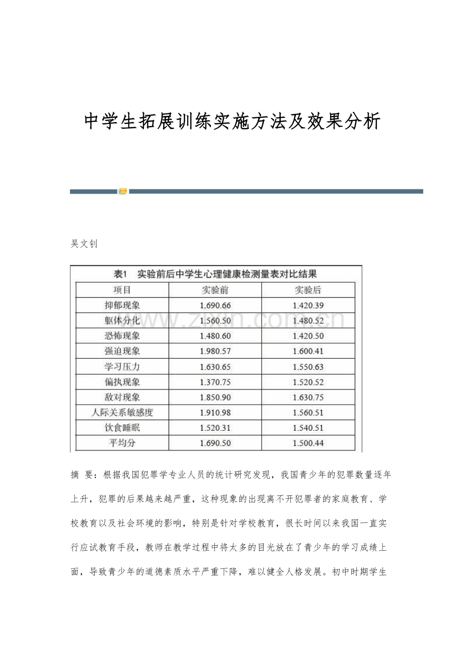 中学生拓展训练实施方法及效果分析.docx_第1页