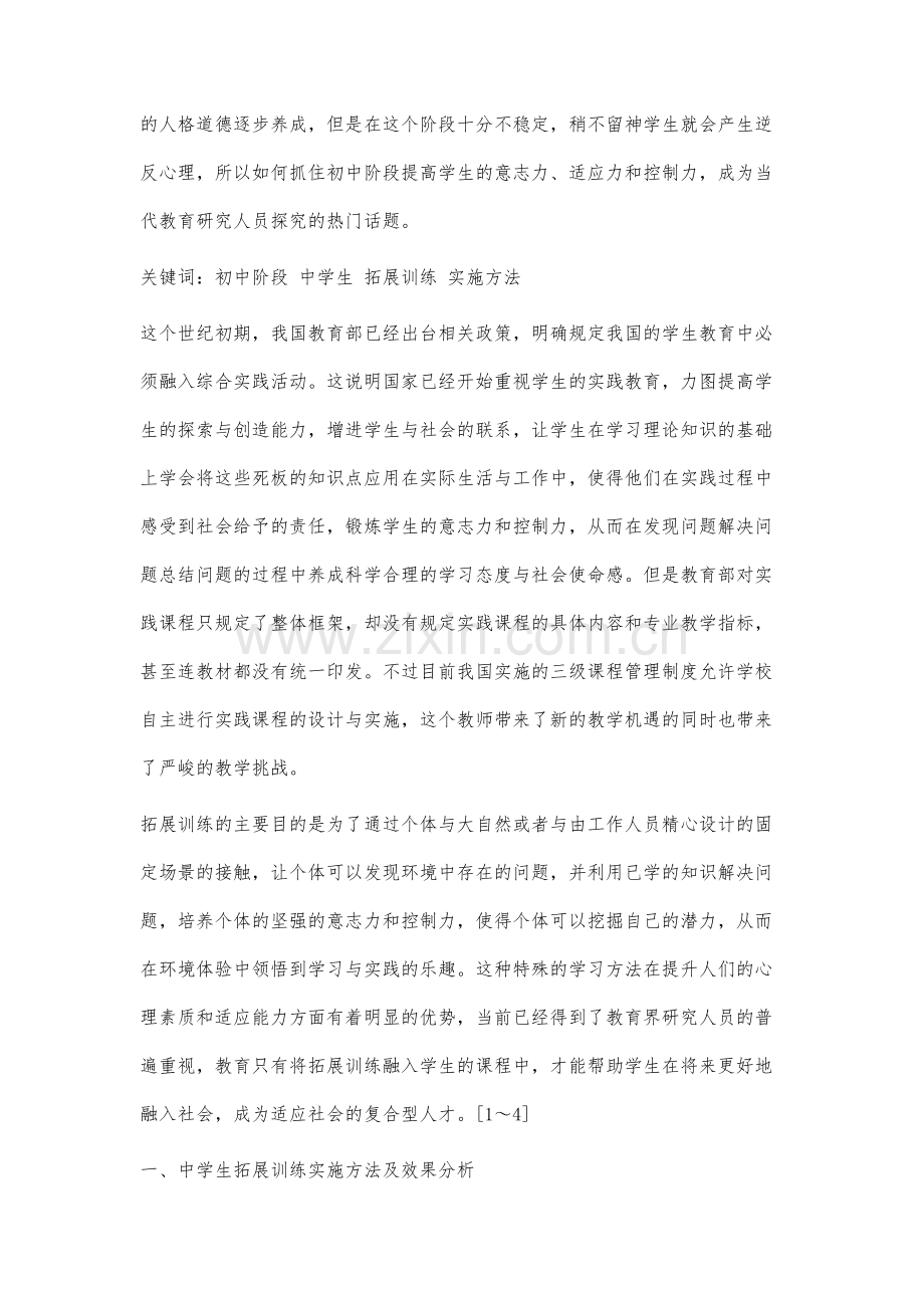 中学生拓展训练实施方法及效果分析.docx_第2页