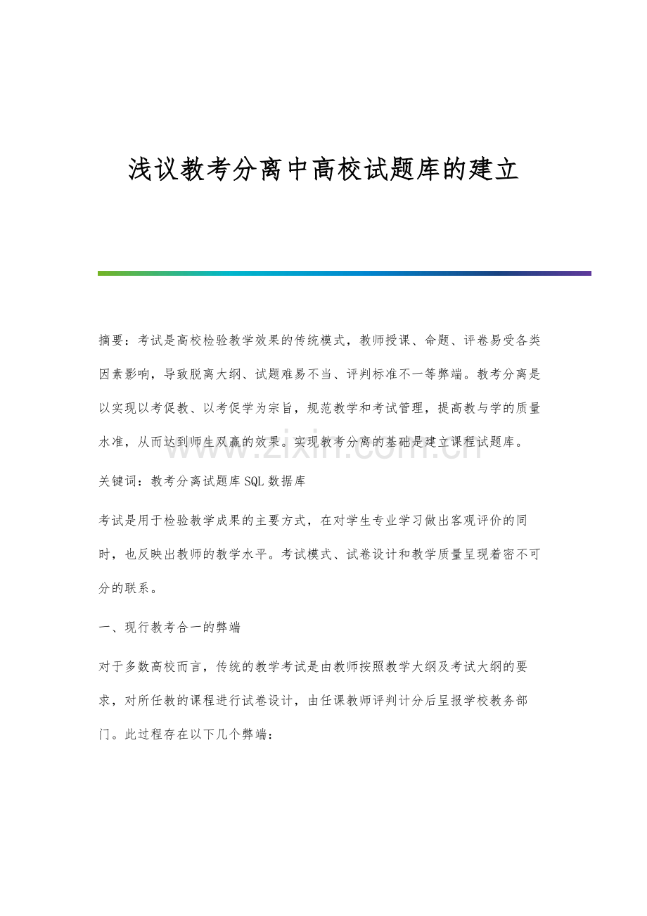 浅议教考分离中高校试题库的建立.docx_第1页