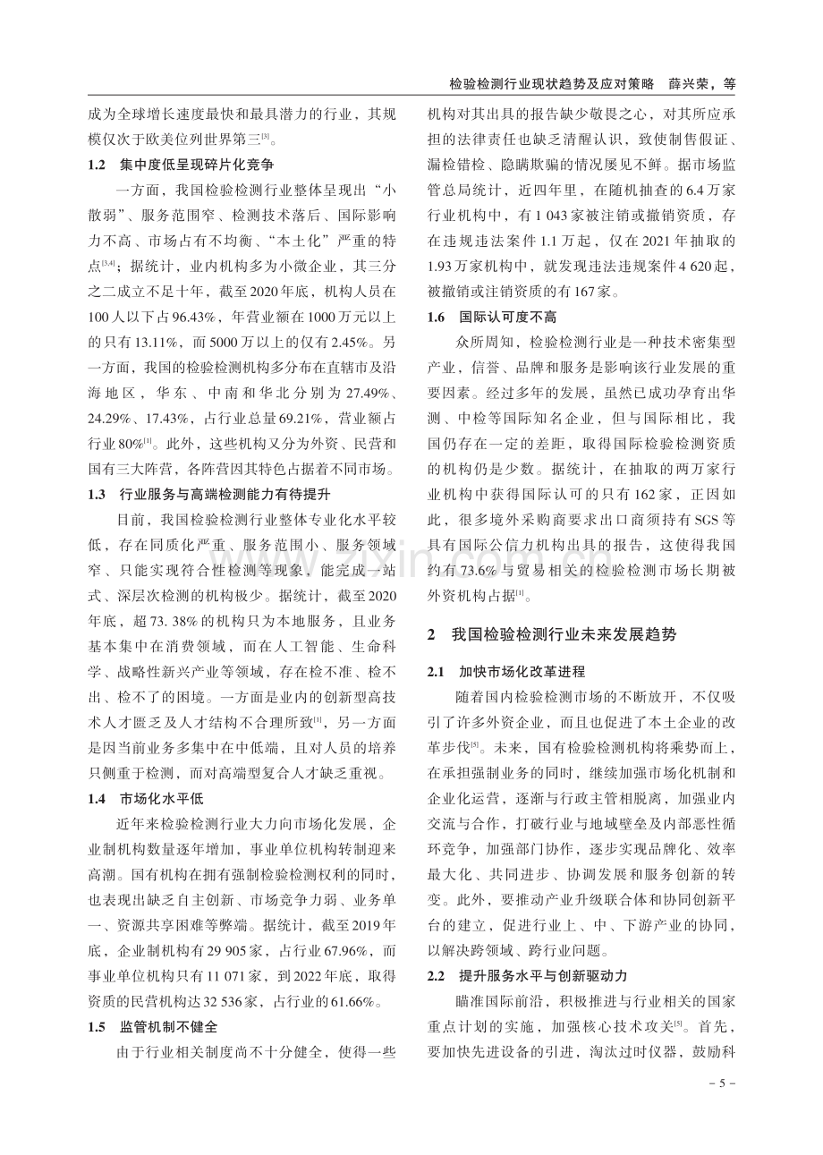 检验检测行业现状趋势及应对策略.pdf_第2页