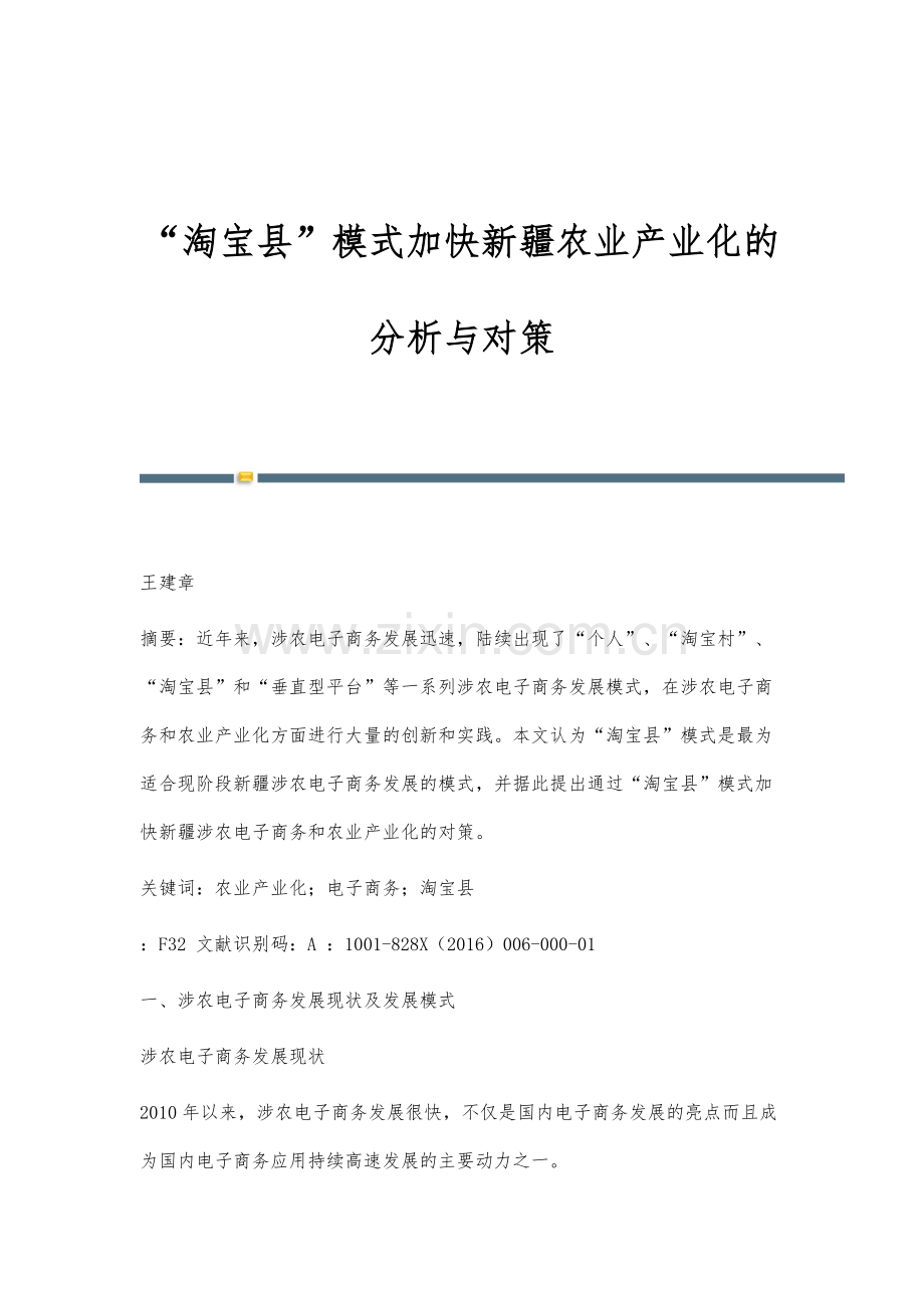 淘宝县模式加快新疆农业产业化的分析与对策.docx_第1页