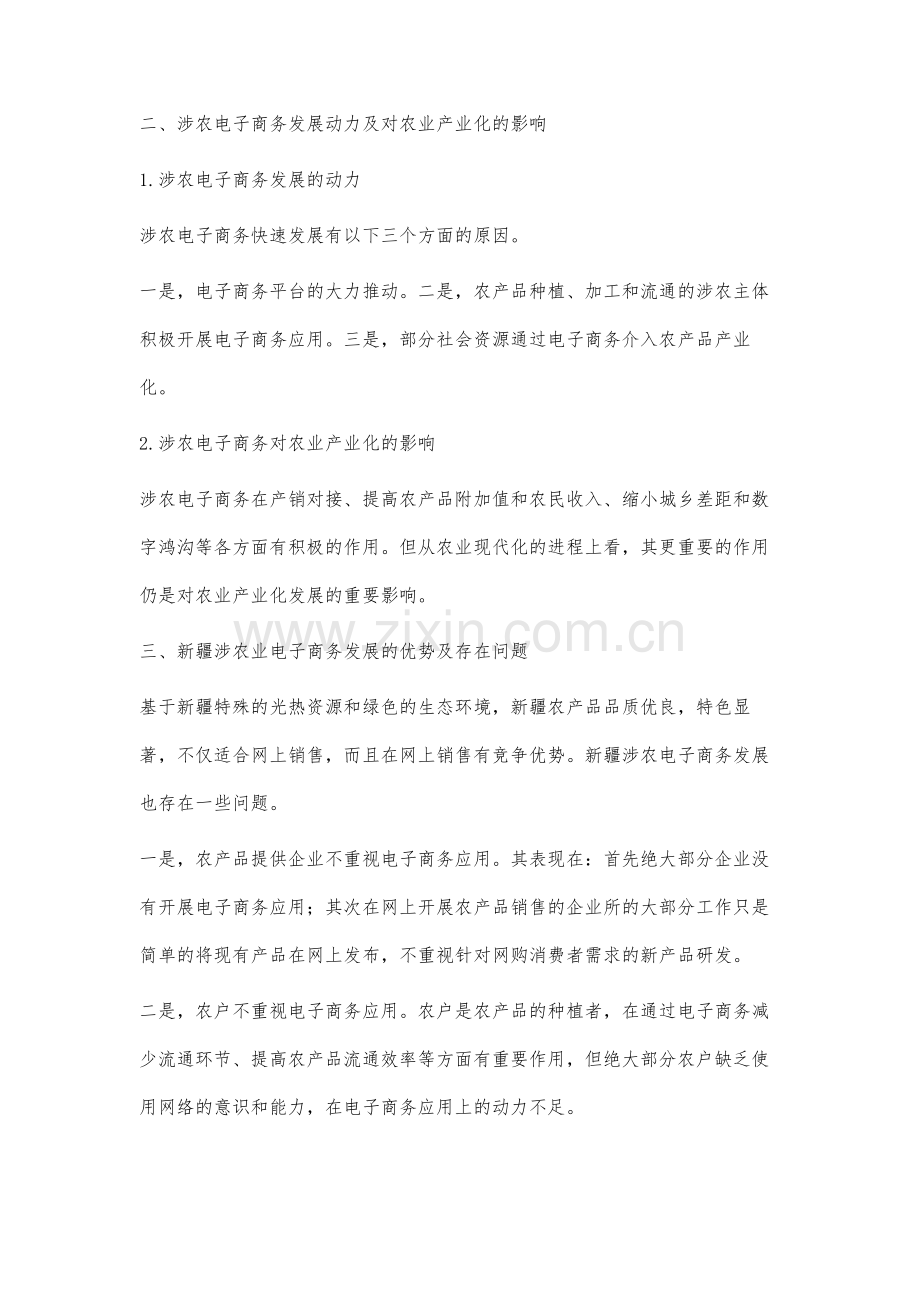 淘宝县模式加快新疆农业产业化的分析与对策.docx_第2页