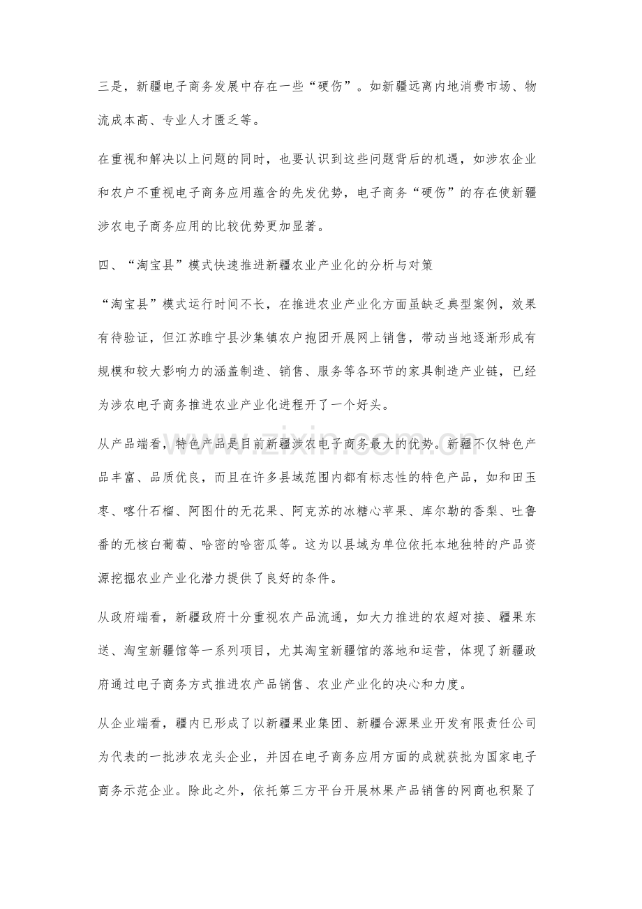 淘宝县模式加快新疆农业产业化的分析与对策.docx_第3页