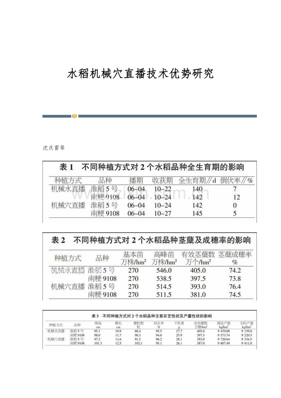 水稻机械穴直播技术优势研究.docx_第1页