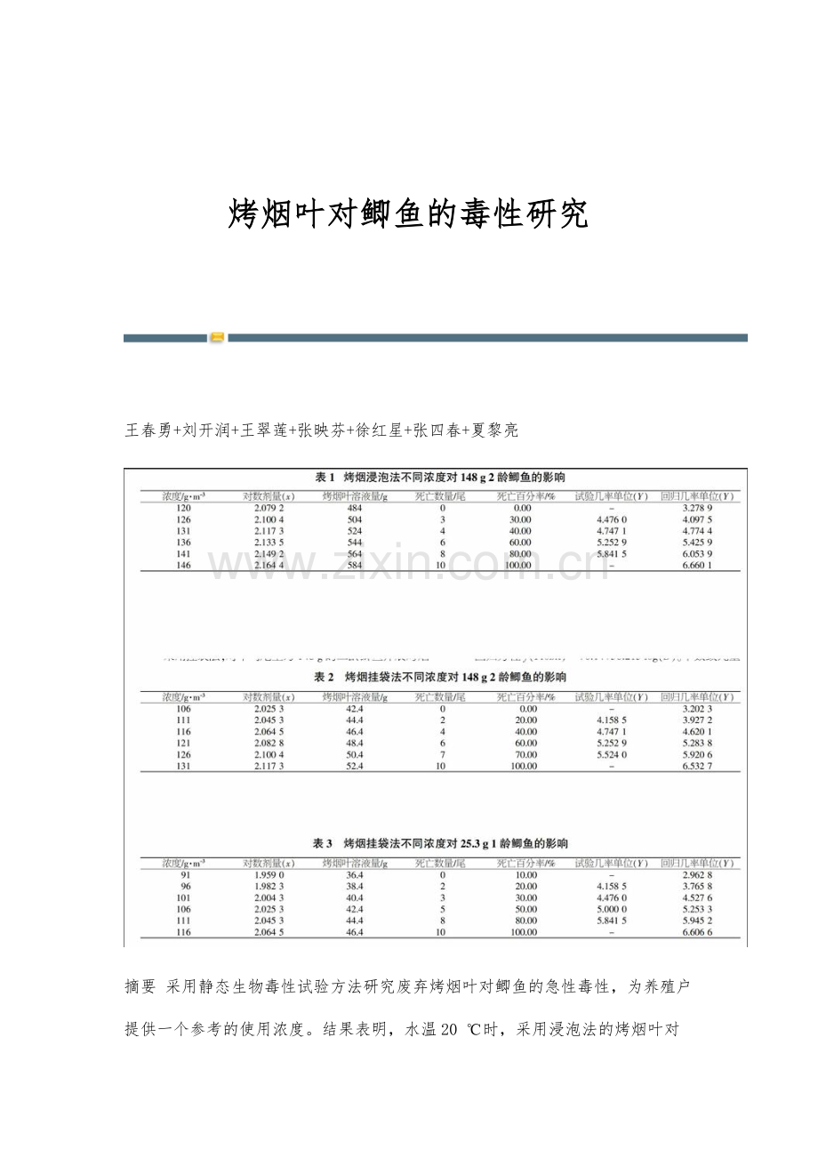 烤烟叶对鲫鱼的毒性研究.docx_第1页