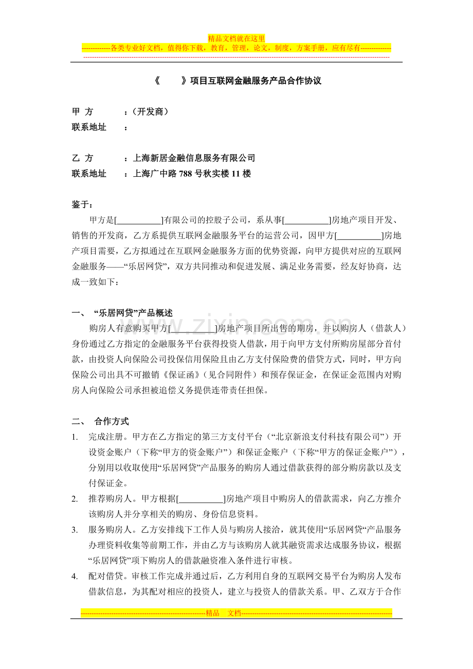 《-》项目互联网产品合作协议-[C](1).docx_第1页