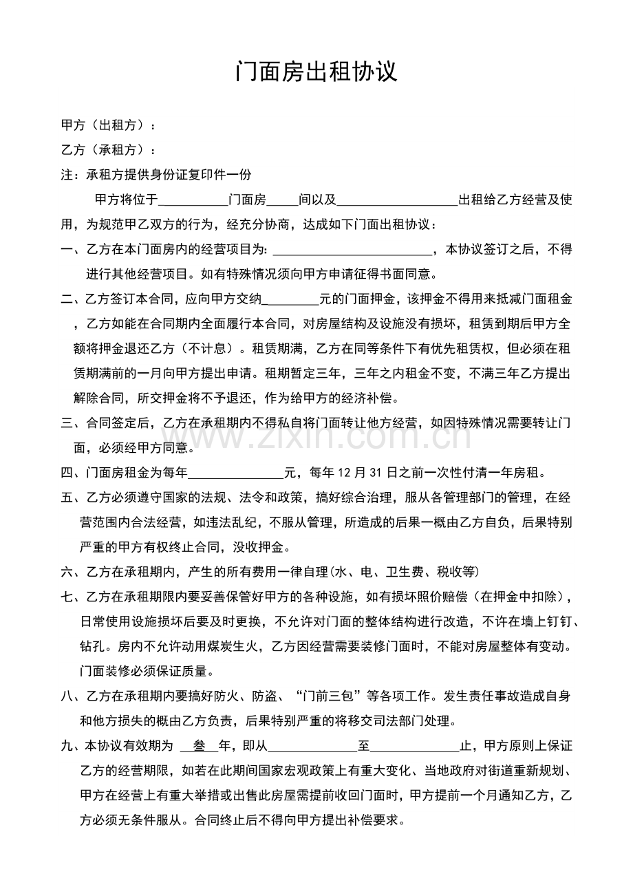 门面房出租协议.docx_第1页