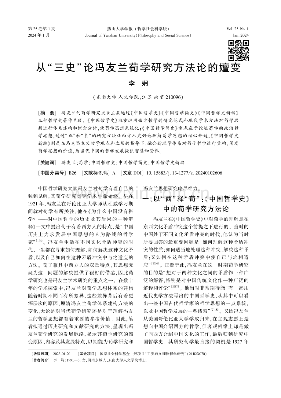 从“三史”论冯友兰荀学研究方法论的嬗变.pdf_第1页