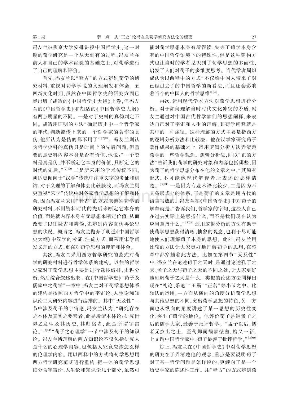 从“三史”论冯友兰荀学研究方法论的嬗变.pdf_第2页