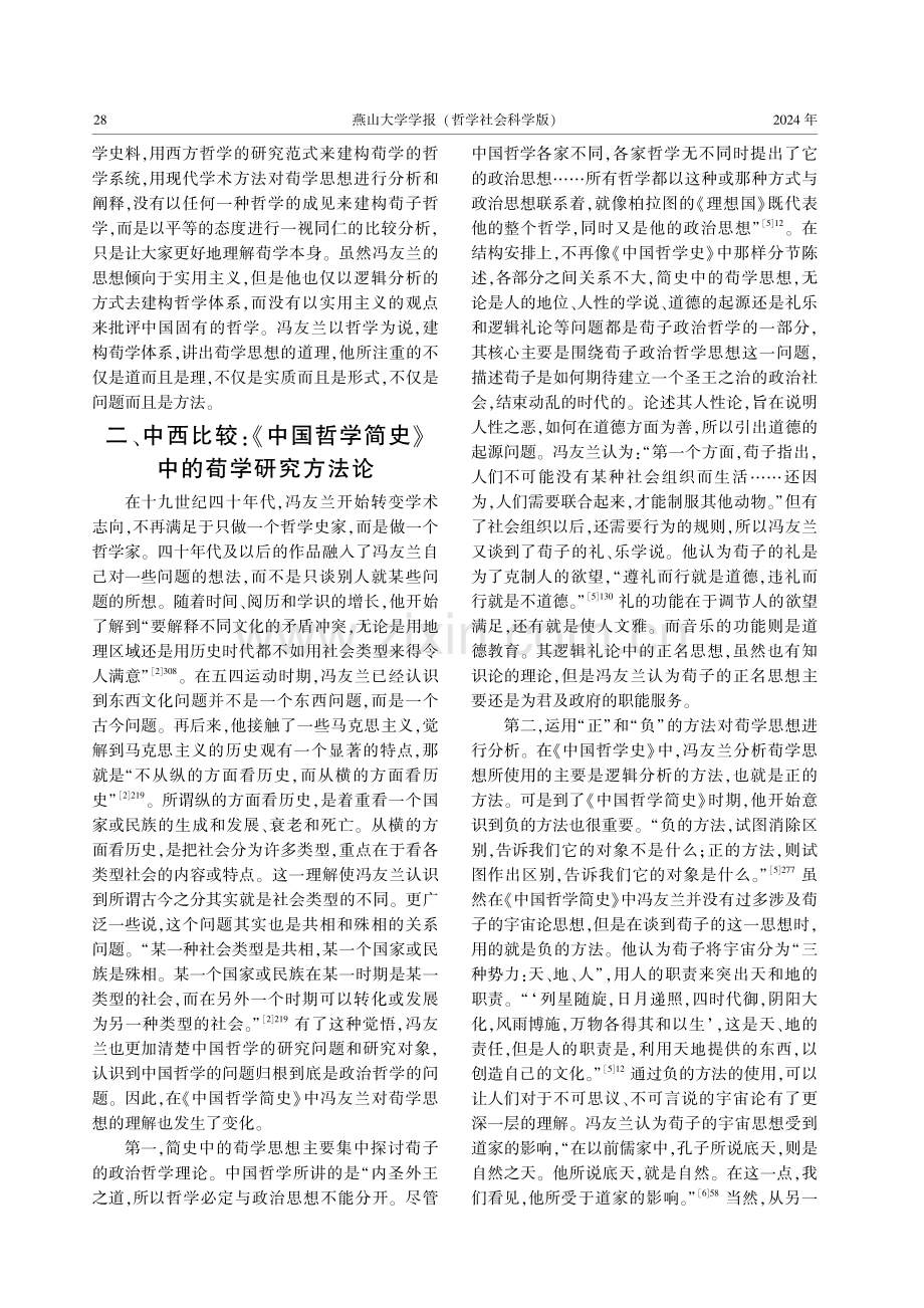 从“三史”论冯友兰荀学研究方法论的嬗变.pdf_第3页