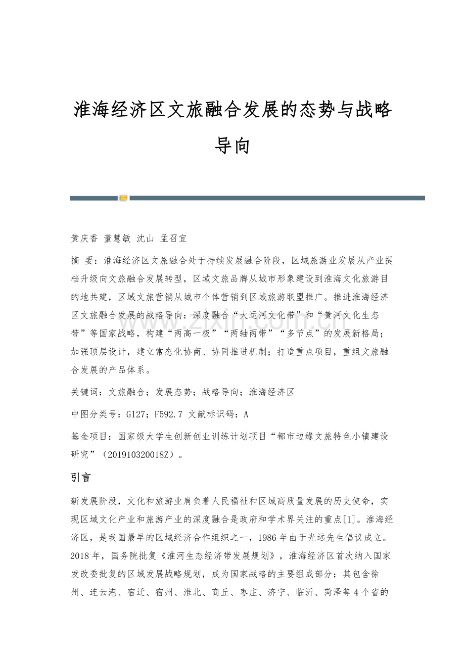 淮海经济区文旅融合发展的态势与战略导向.docx_第1页