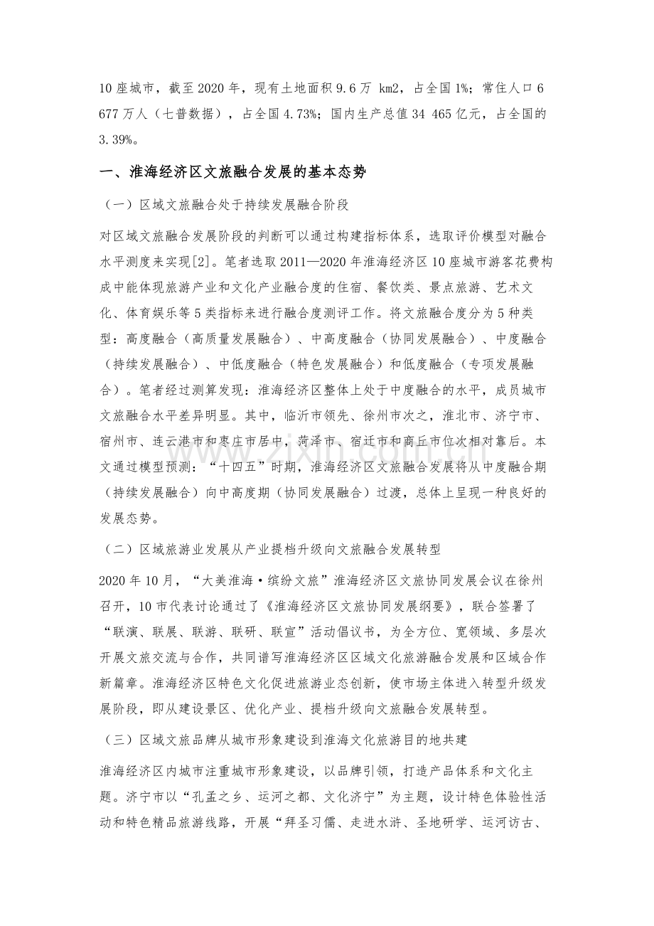 淮海经济区文旅融合发展的态势与战略导向.docx_第2页