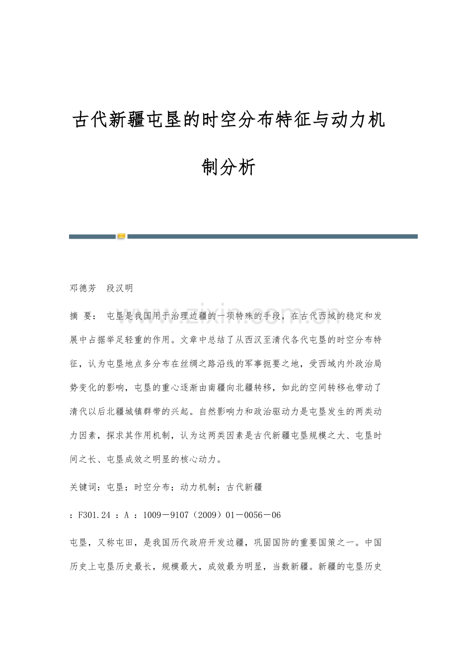 古代新疆屯垦的时空分布特征与动力机制分析.docx_第1页