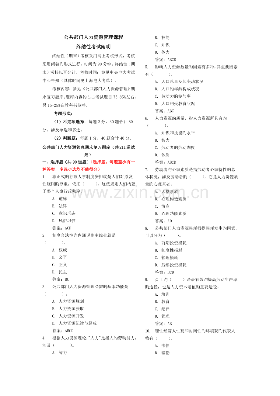 公共部门人力资源管理期末答案.doc_第1页