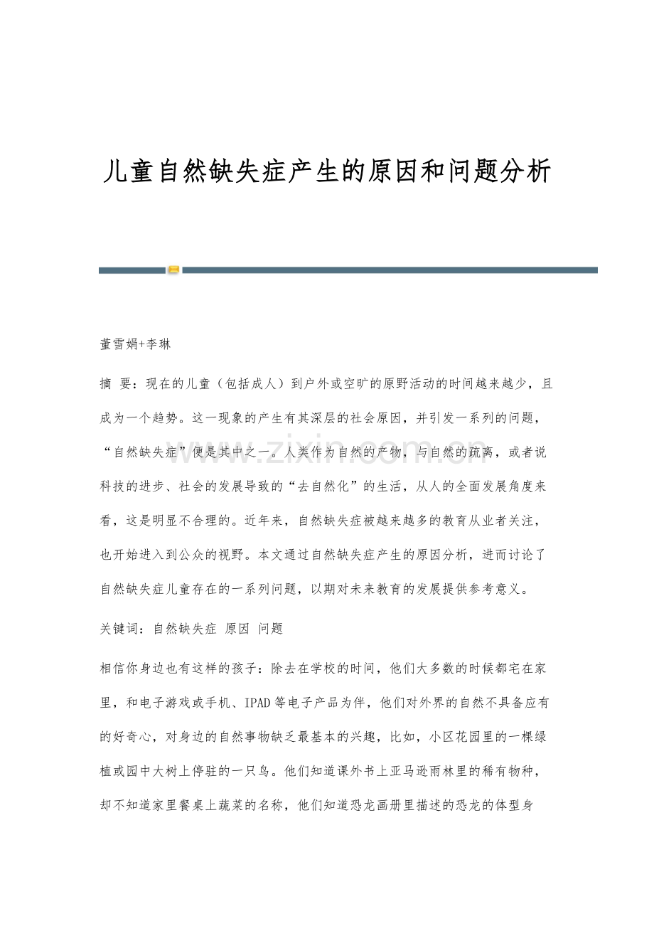 儿童自然缺失症产生的原因和问题分析.docx_第1页