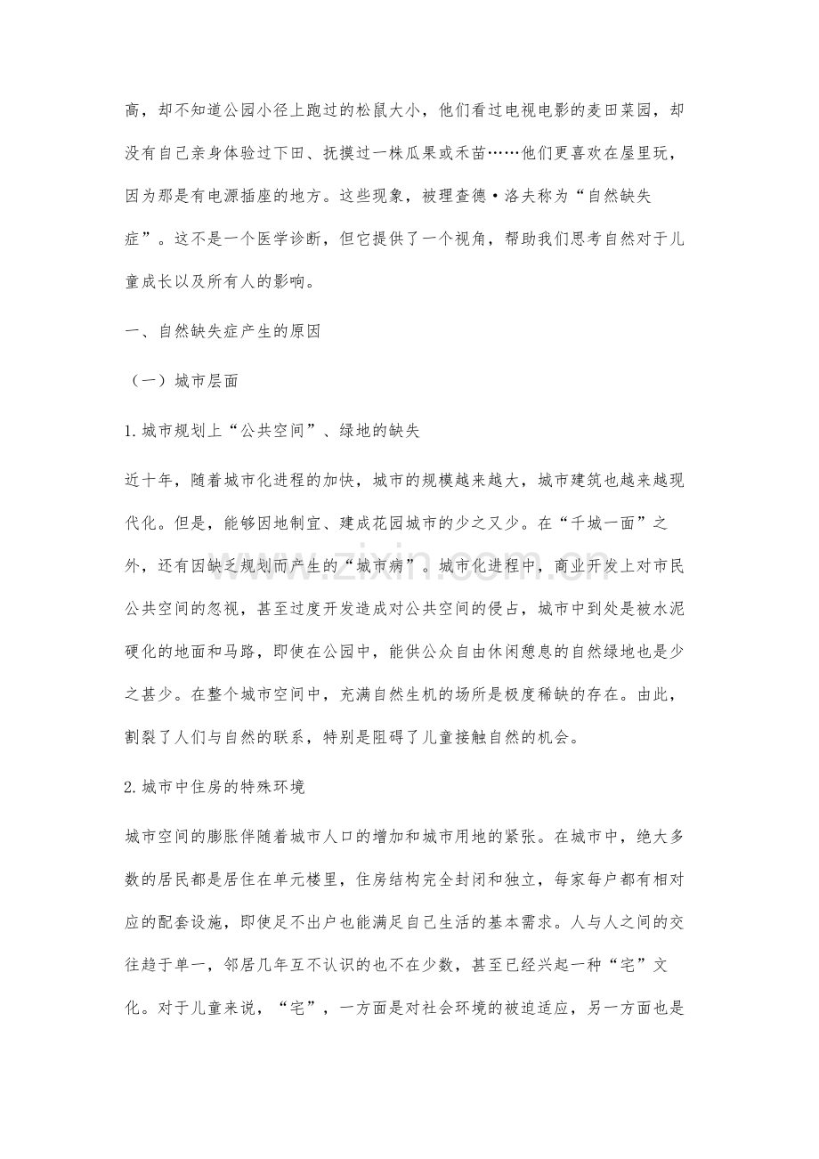 儿童自然缺失症产生的原因和问题分析.docx_第2页