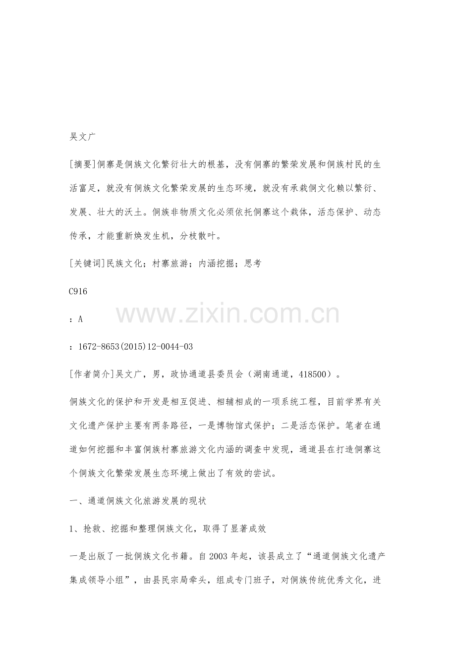 侗族村寨旅游文化内涵的阋查与思考-以湖南省通道县为例.docx_第2页