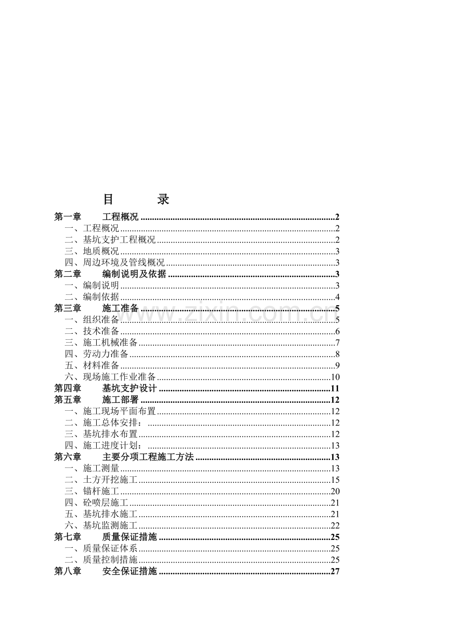 5m以下基坑支护与土方开挖施工方案(范本).doc_第1页