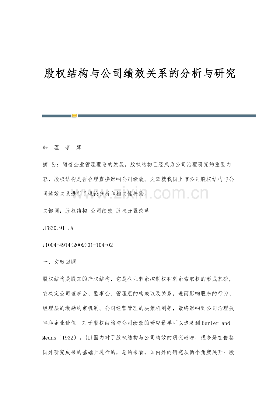 股权结构与公司绩效关系的分析与研究.docx_第1页