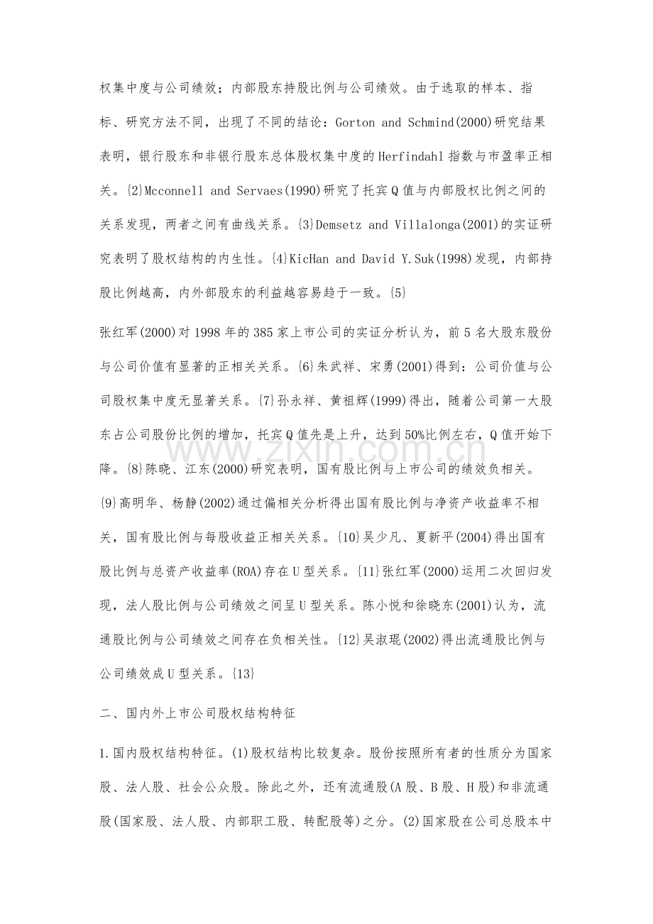 股权结构与公司绩效关系的分析与研究.docx_第2页