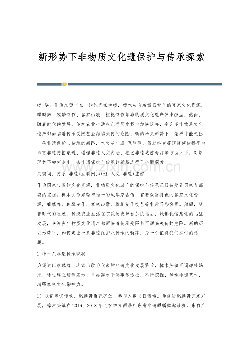 新形势下非物质文化遗保护与传承探索.docx_第1页