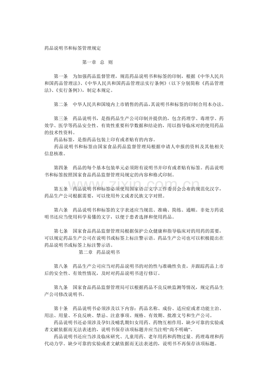 药品说明书和标签管理规定说明书样稿.doc_第1页