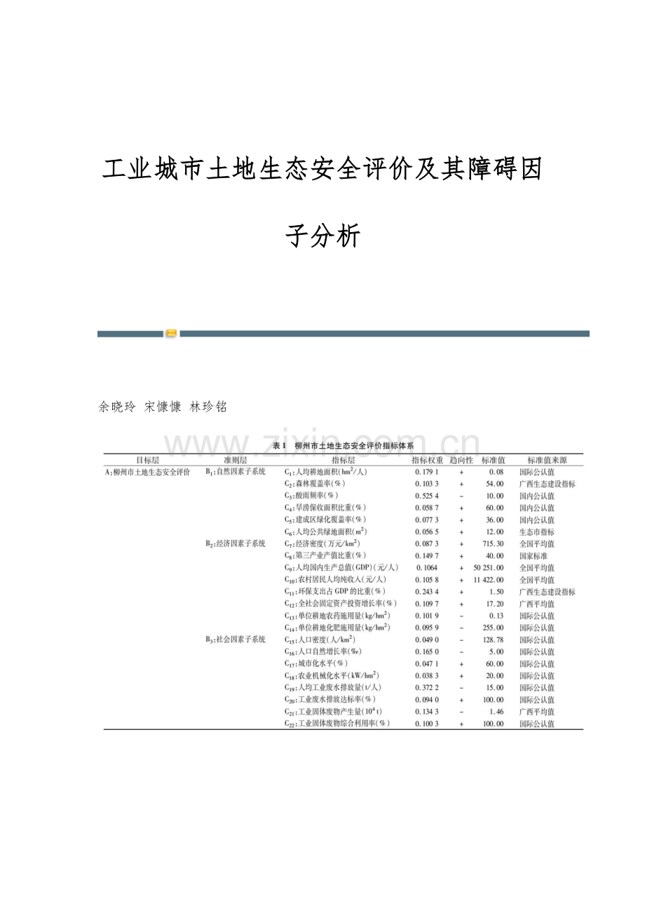 工业城市土地生态安全评价及其障碍因子分析.docx_第1页