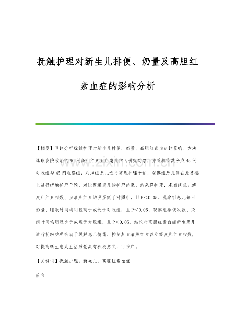 抚触护理对新生儿排便、奶量及高胆红素血症的影响分析.docx_第1页