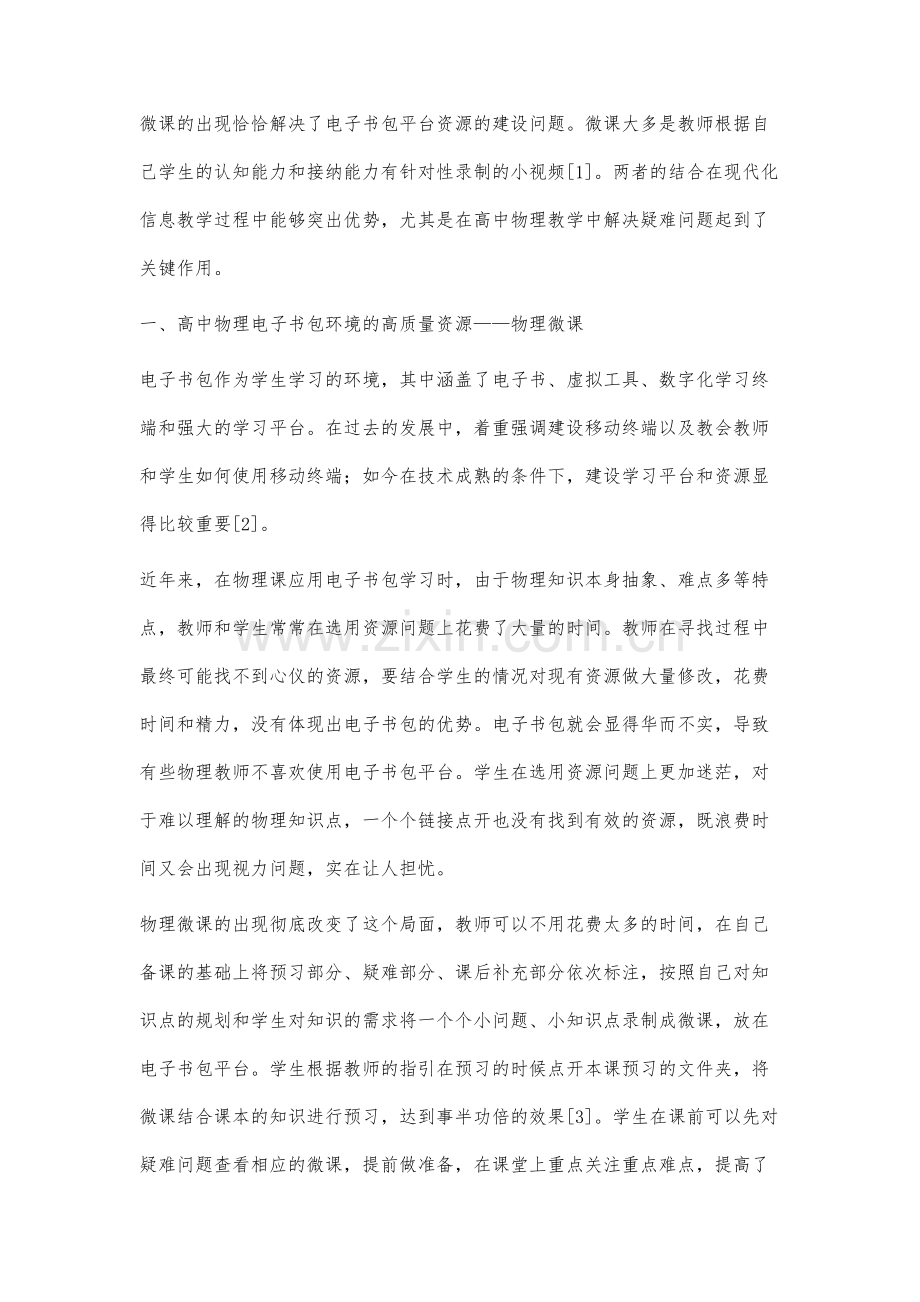 高中物理微课在电子书包环境下的应用模式探究.docx_第2页