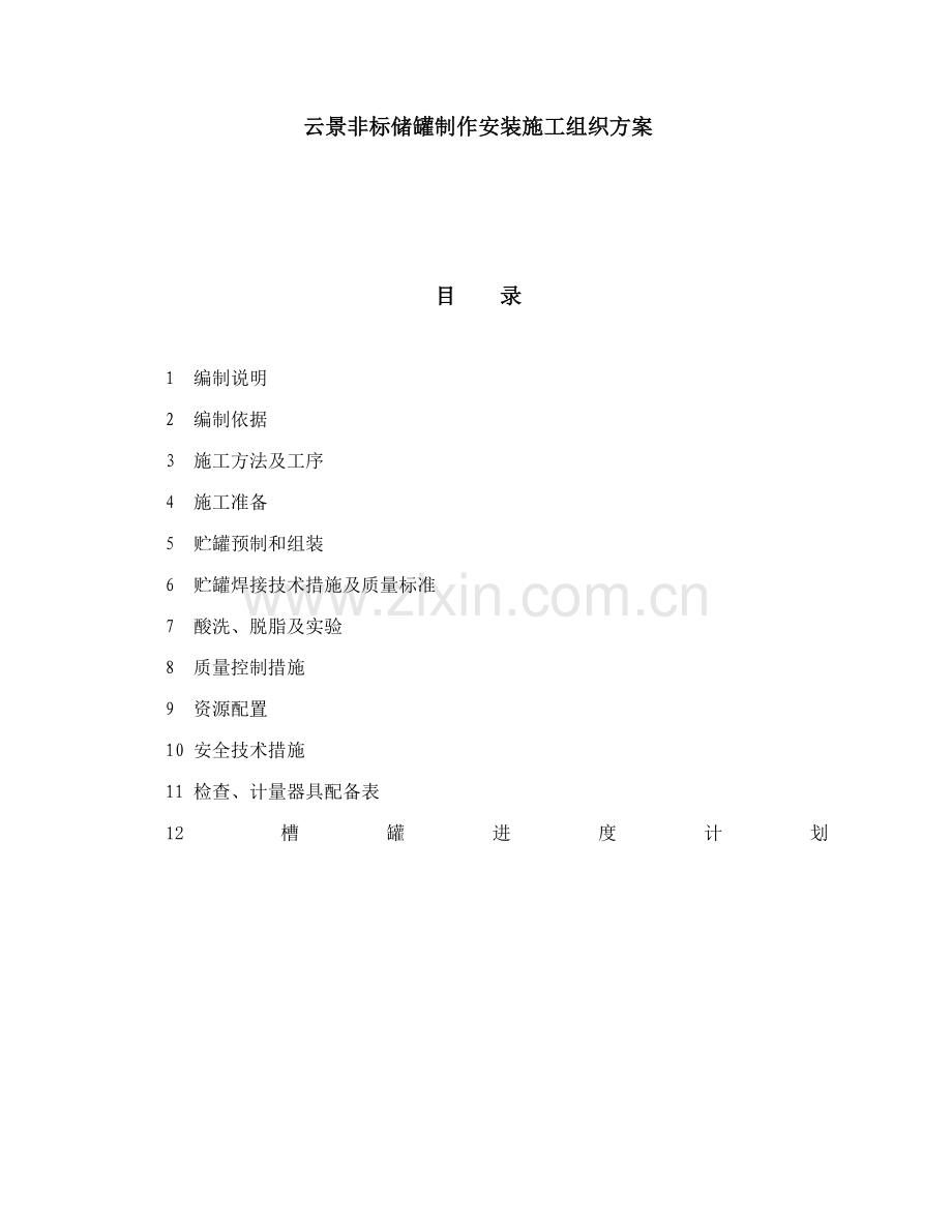 云景非标储罐制作安装施工组织方案.doc_第1页