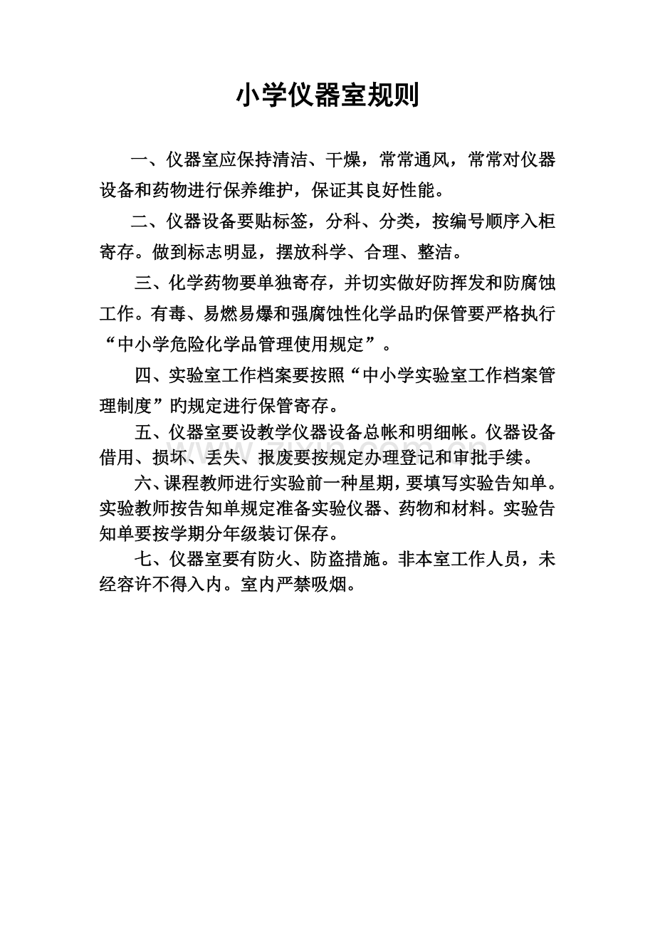 教学仪器维修保养制度全的.doc_第3页