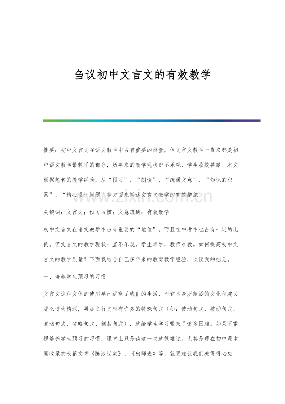 刍议初中文言文的有效教学.docx_第1页