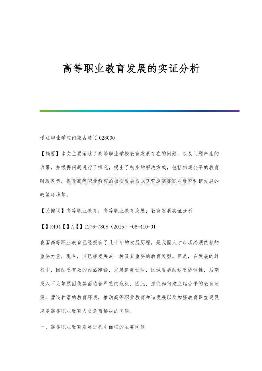 高等职业教育发展的实证分析.docx_第1页