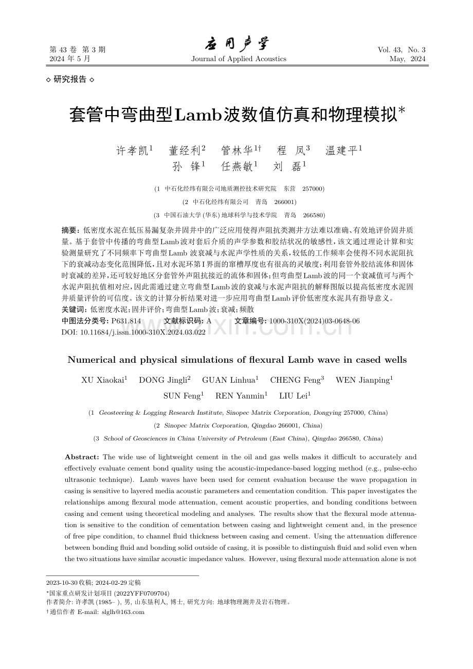 套管中弯曲型Lamb波数值仿真和物理模拟.pdf_第1页