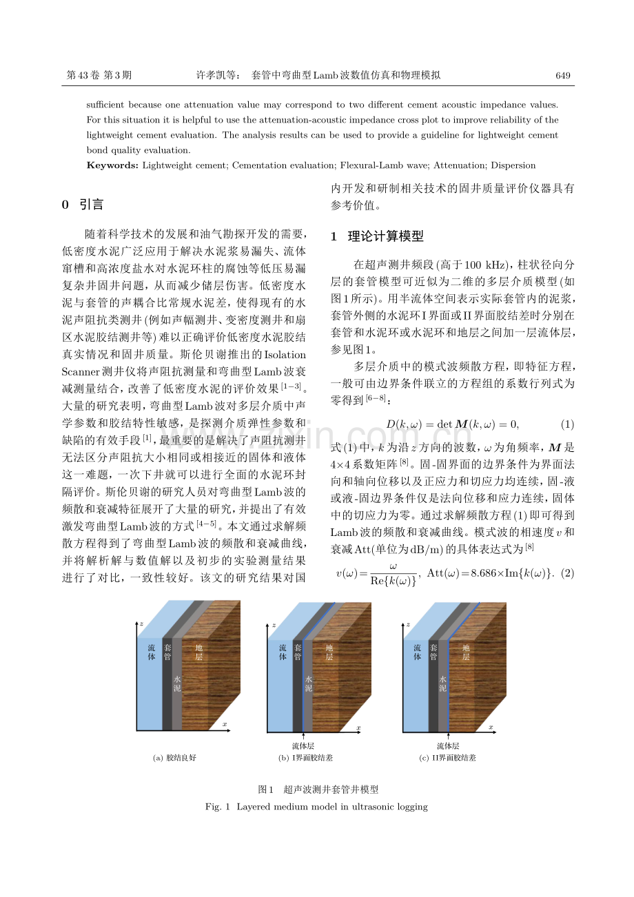 套管中弯曲型Lamb波数值仿真和物理模拟.pdf_第2页