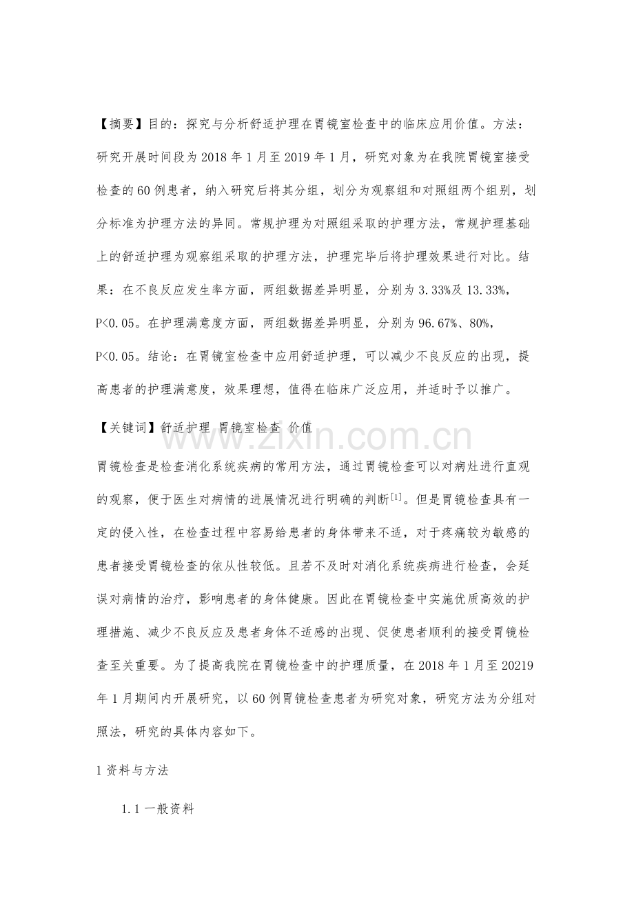 舒适护理在胃镜室检查中的价值研究.docx_第2页