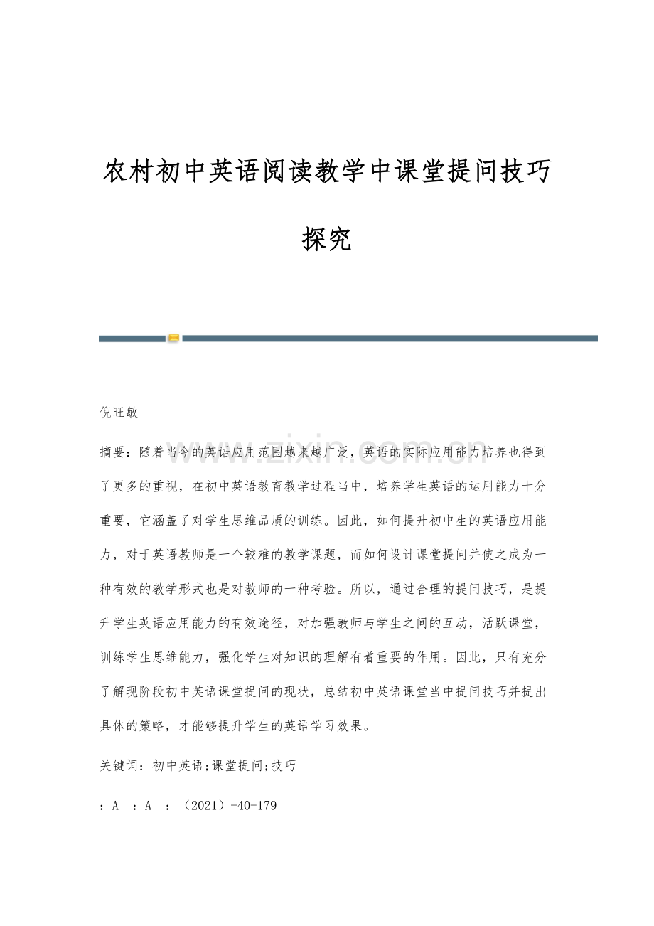 农村初中英语阅读教学中课堂提问技巧探究.docx_第1页