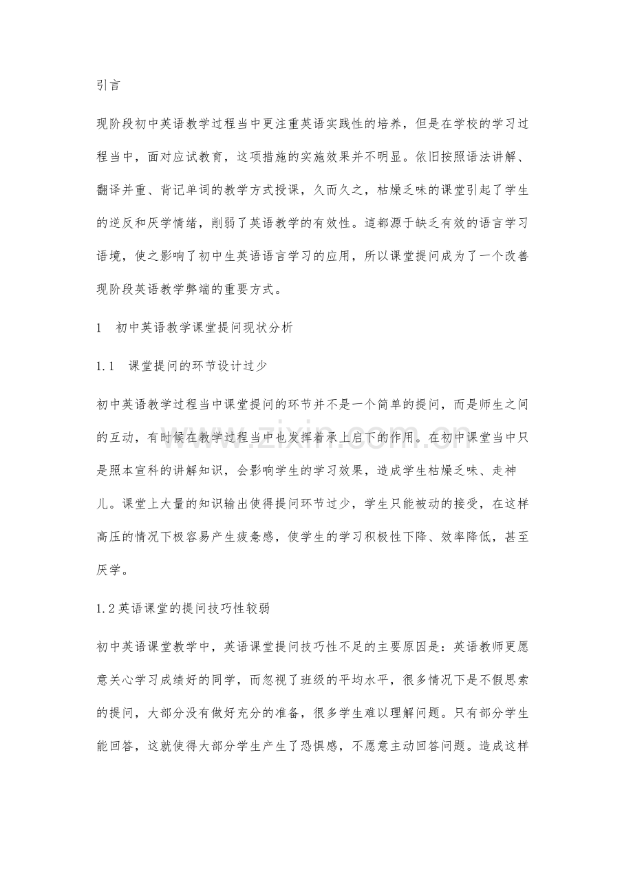 农村初中英语阅读教学中课堂提问技巧探究.docx_第2页