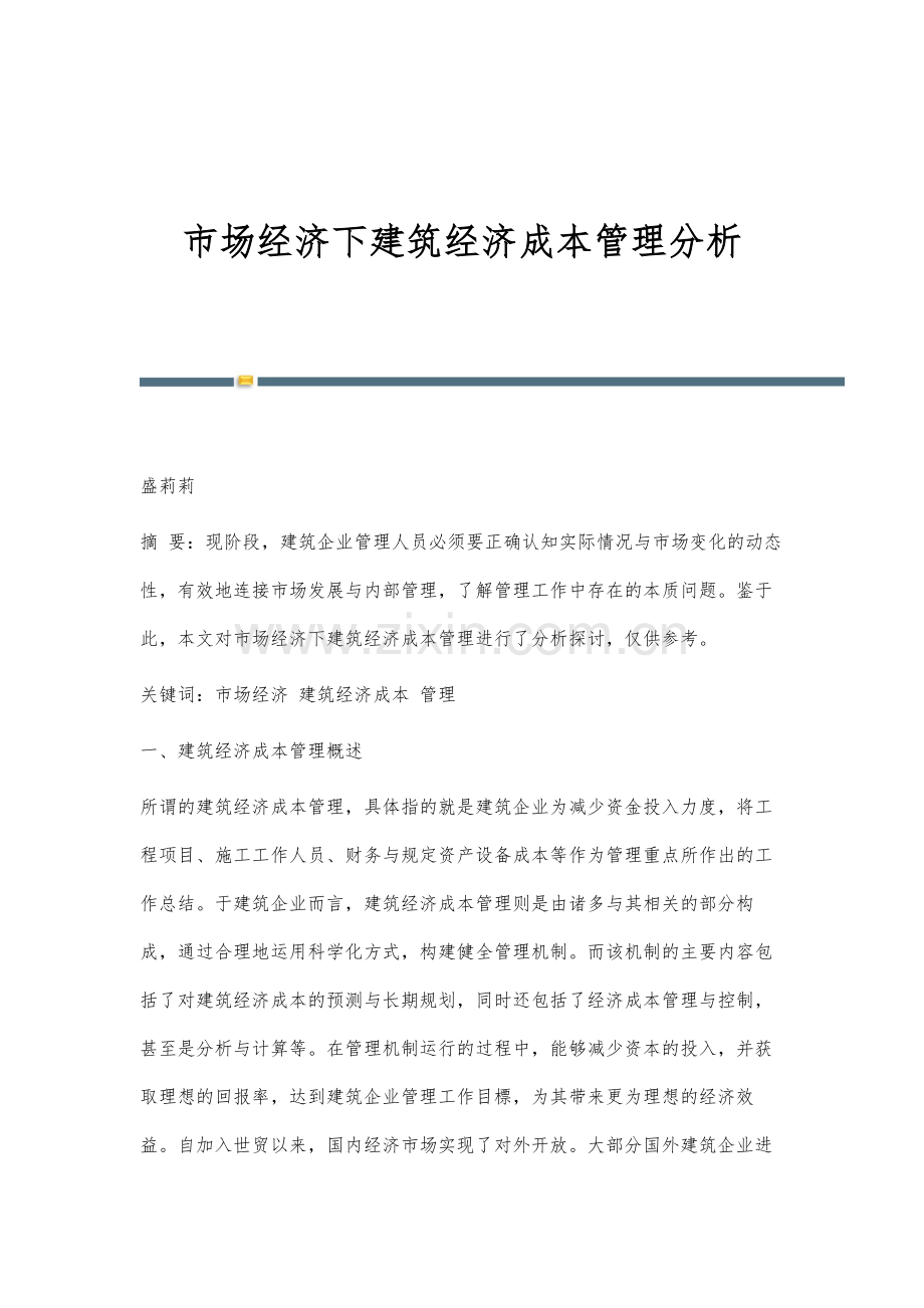 市场经济下建筑经济成本管理分析.docx_第1页