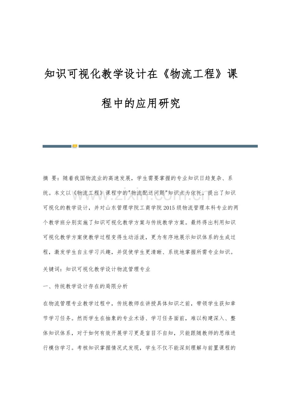 知识可视化教学设计在《物流工程》课程中的应用研究.docx_第1页