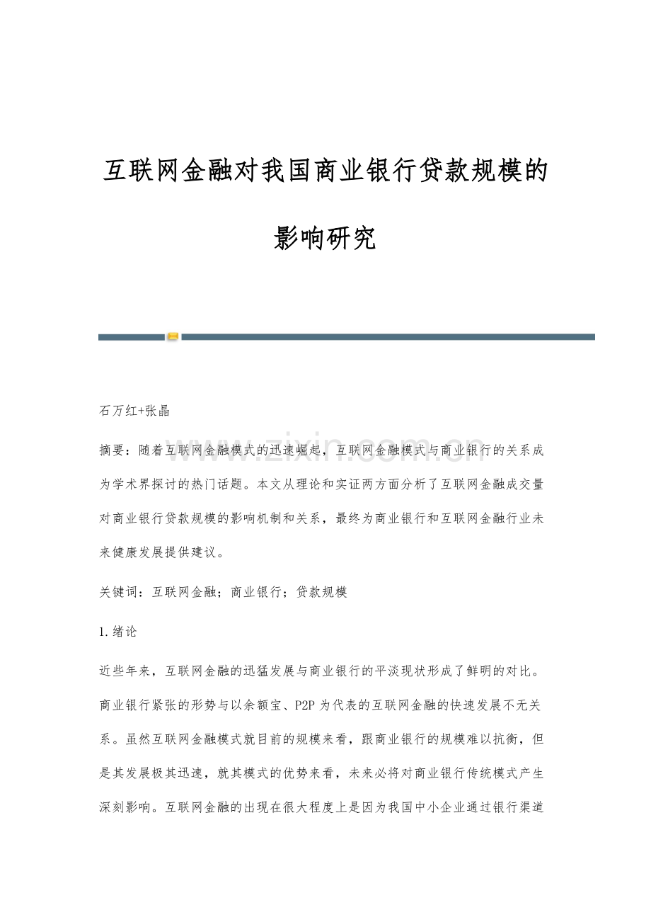 互联网金融对我国商业银行贷款规模的影响研究.docx_第1页