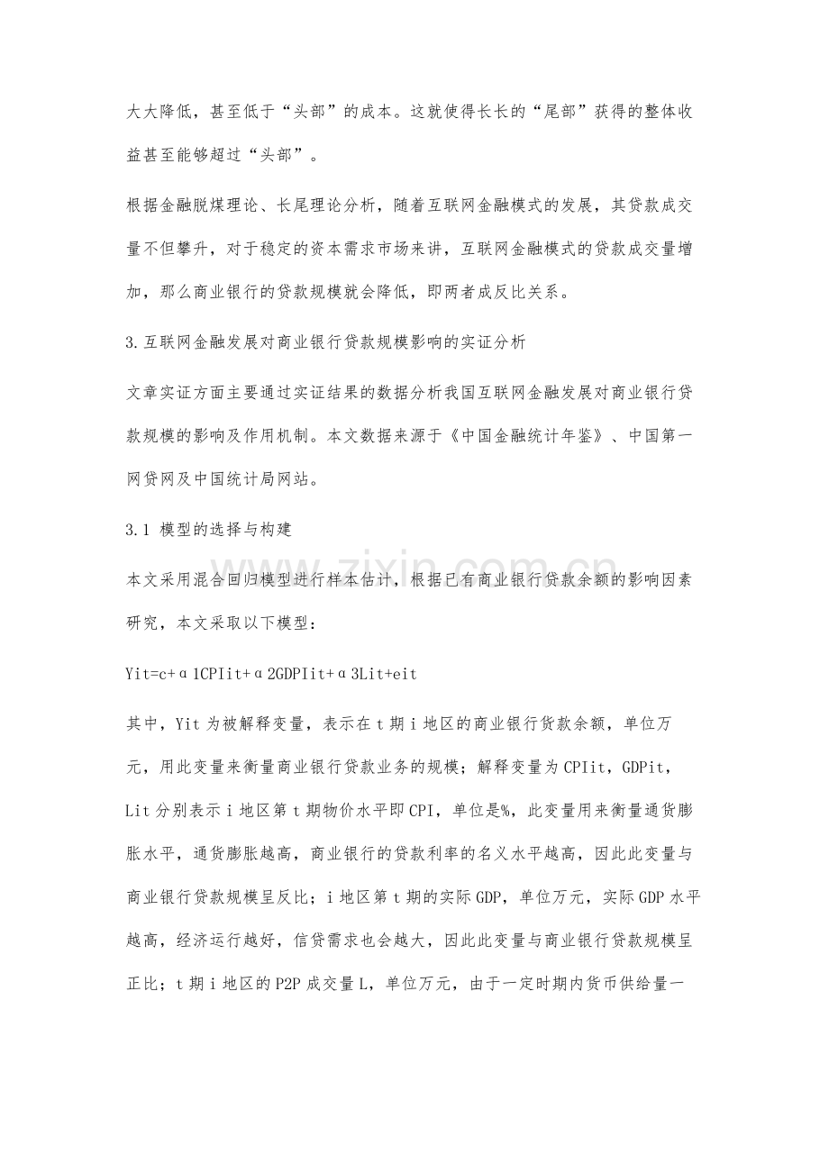 互联网金融对我国商业银行贷款规模的影响研究.docx_第3页