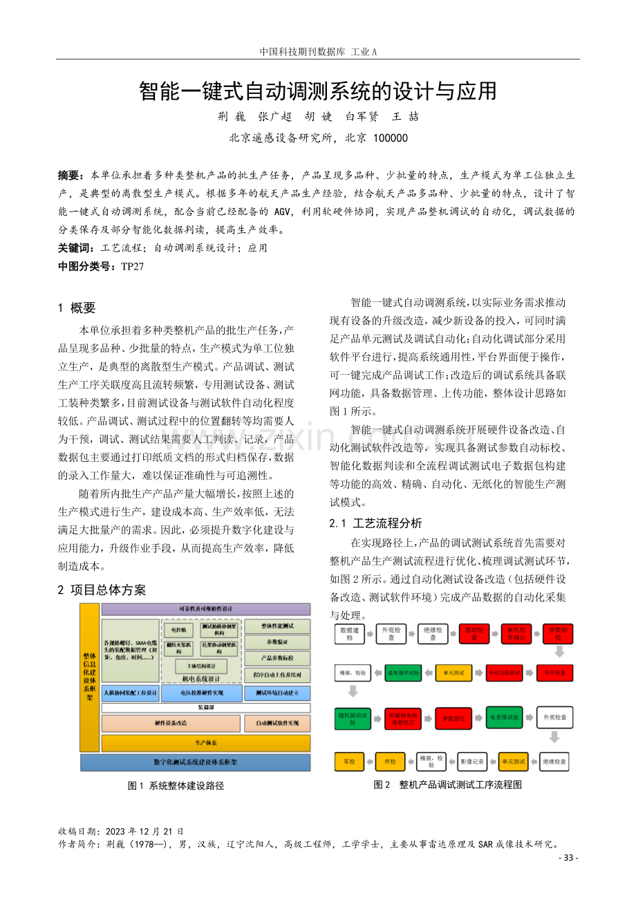 智能一键式自动调测系统的设计与应用.pdf_第1页