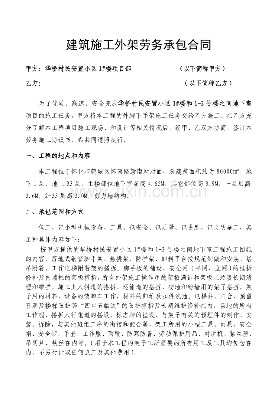 华侨外架工合同2.doc_第1页