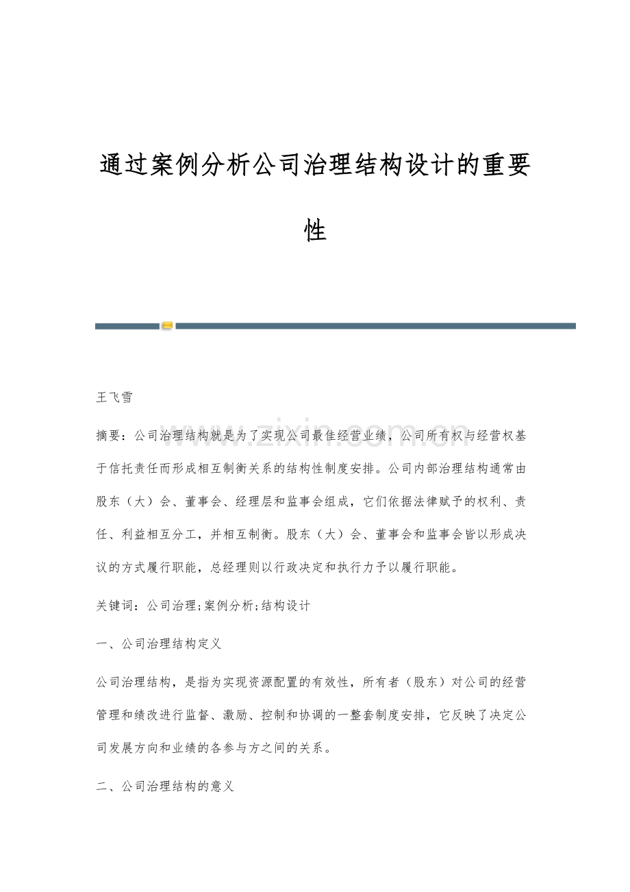 通过案例分析公司治理结构设计的重要性.docx_第1页